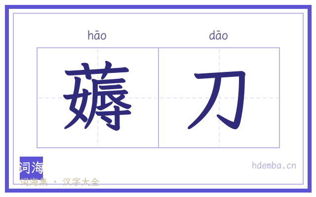 薅刀的书法字