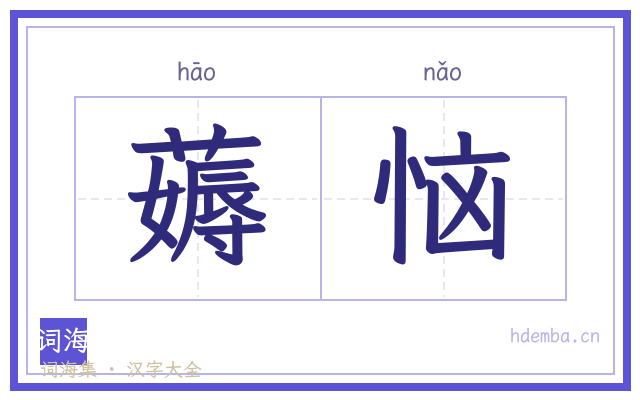 薅恼的书法字