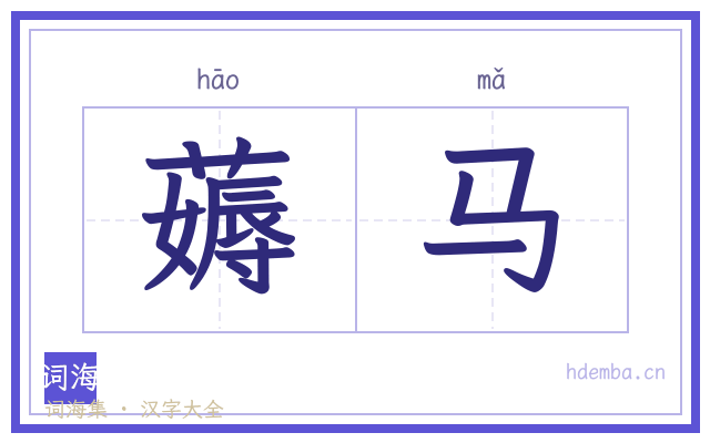 薅马的书法字