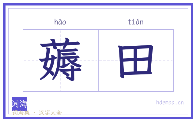 薅田的书法字
