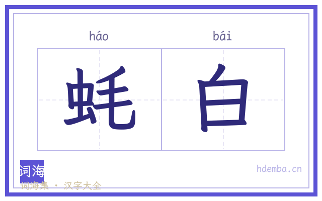 蚝白的书法字