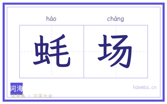 蚝场的书法字