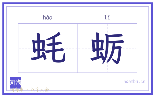 蚝蛎的书法字