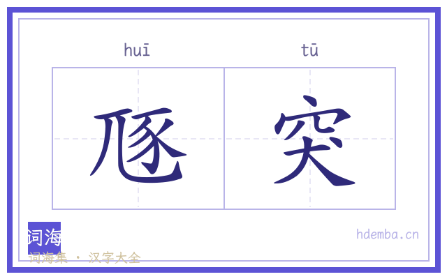 豗突的书法字