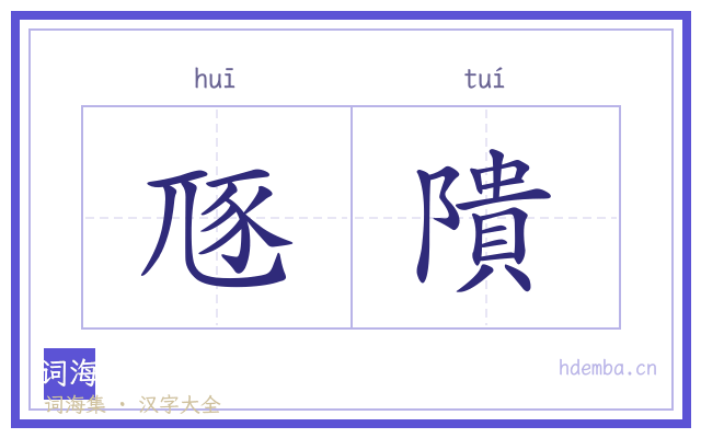 豗隤的书法字