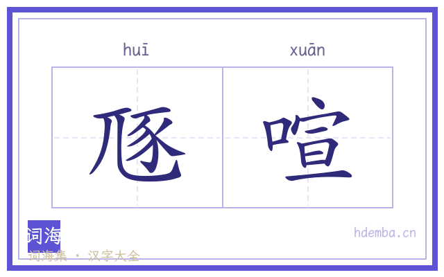 豗喧的书法字