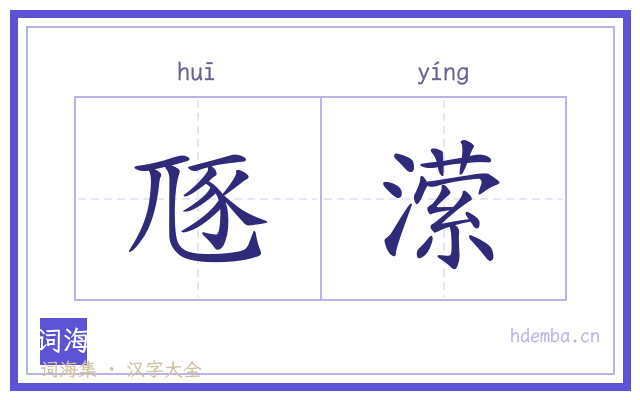豗潆的书法字