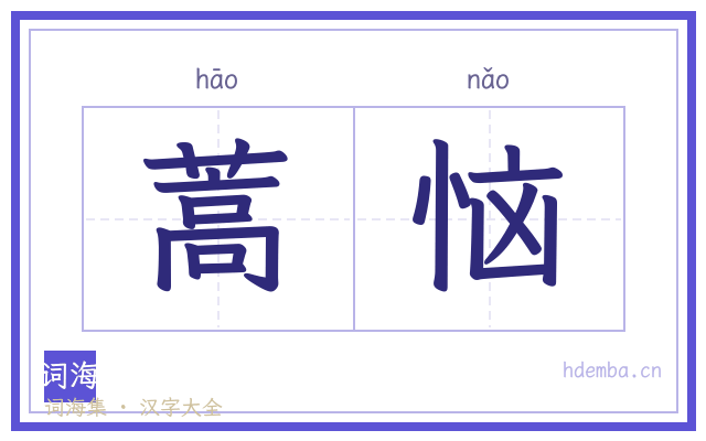 蒿恼的书法字