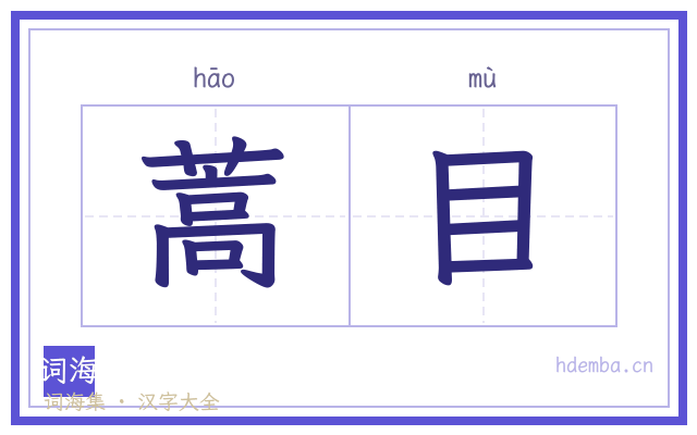 蒿目的书法字