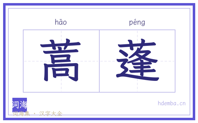 蒿蓬的书法字