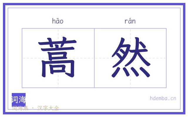 蒿然的书法字