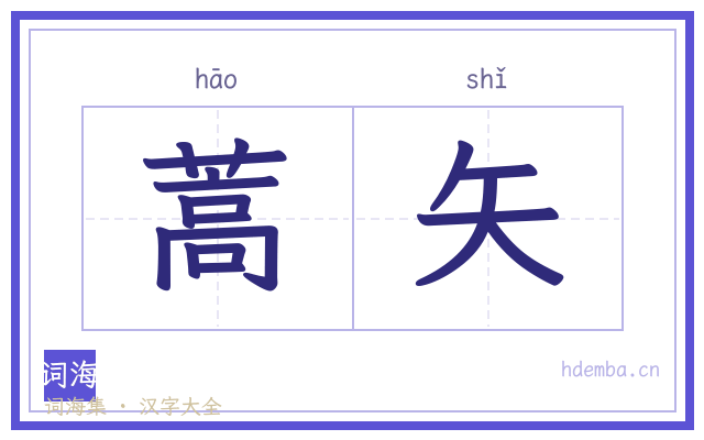 蒿矢的书法字