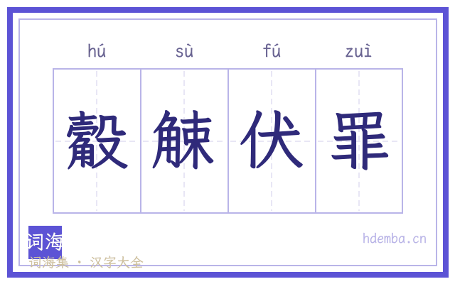 觳觫伏罪的书法字