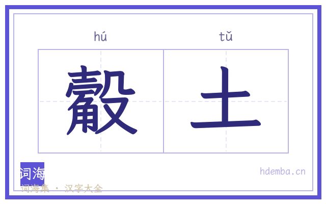 觳土的书法字