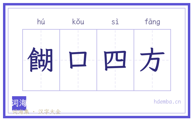 餬口四方的书法字