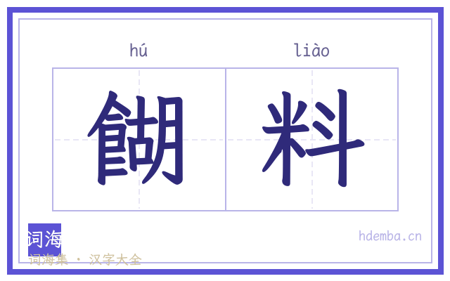 餬料的书法字
