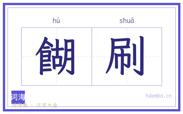 餬刷的书法字