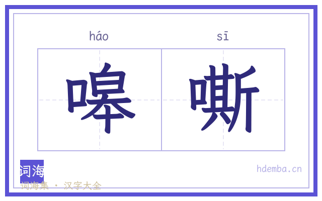 嗥嘶的书法字