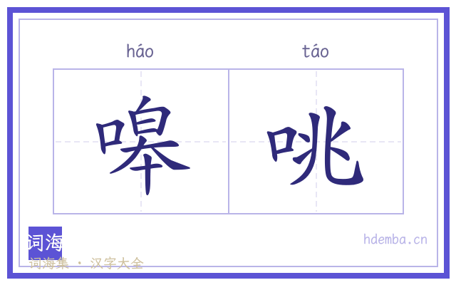 嗥咷的书法字