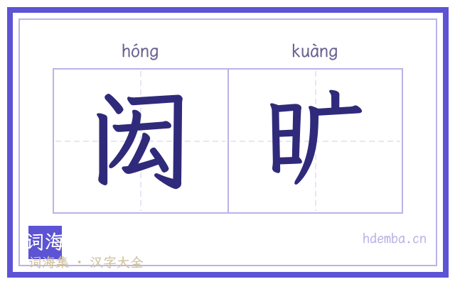 闳旷的书法字