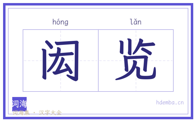 闳览的书法字
