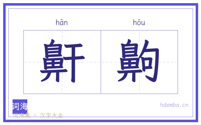 鼾齁的书法字
