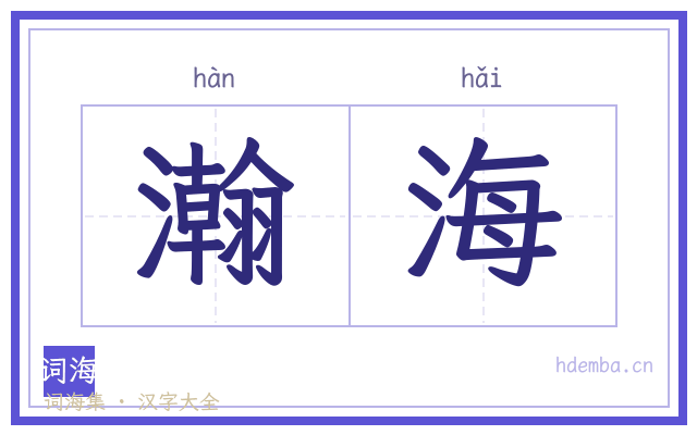 瀚海的书法字