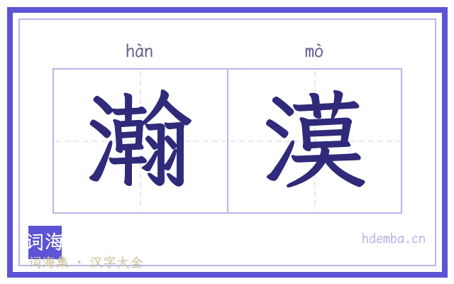 瀚漠的书法字