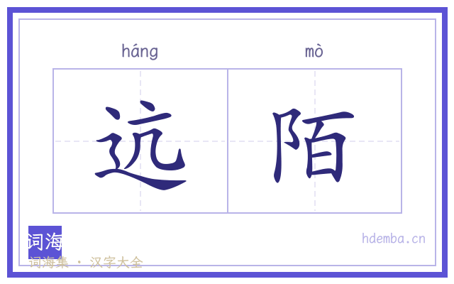 迒陌的书法字