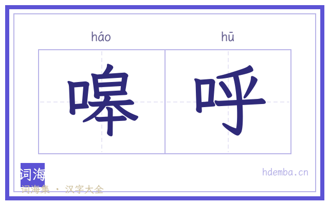 嗥呼的书法字