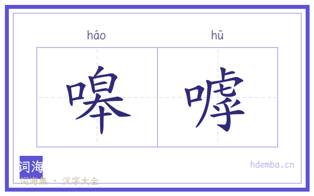 嗥嘑的书法字