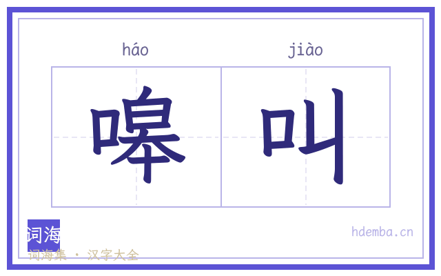 嗥叫的书法字