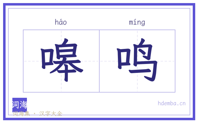 嗥鸣的书法字