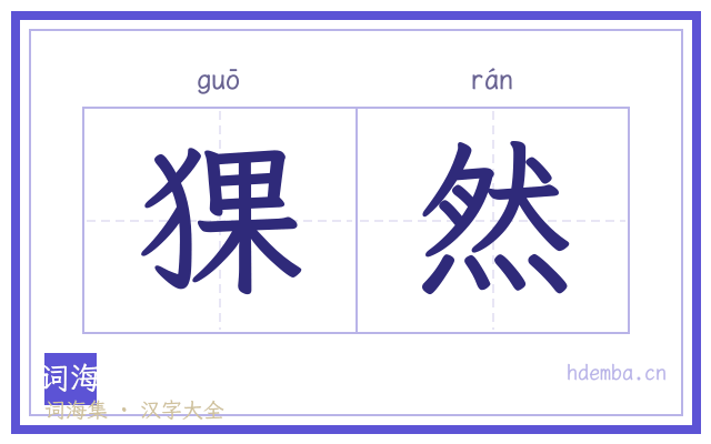 猓然的书法字