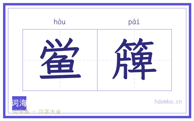 鲎簰的书法字