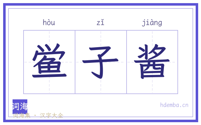 鲎子酱的书法字