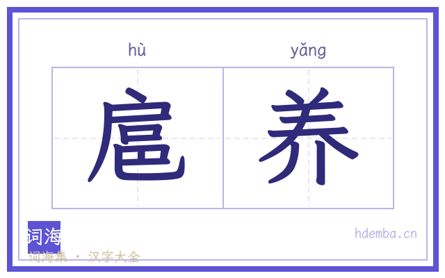 扈养的书法字