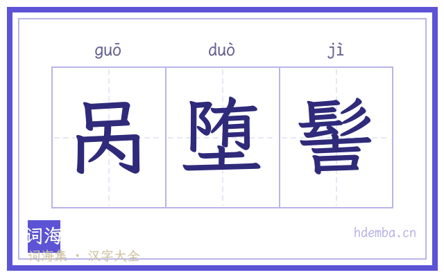 呙堕髻的书法字
