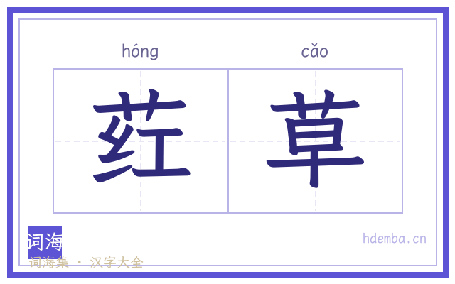 荭草的书法字