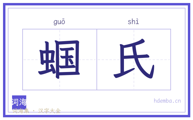 蝈氏的书法字