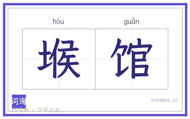 堠馆的书法字