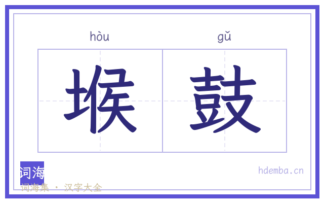堠鼓的书法字
