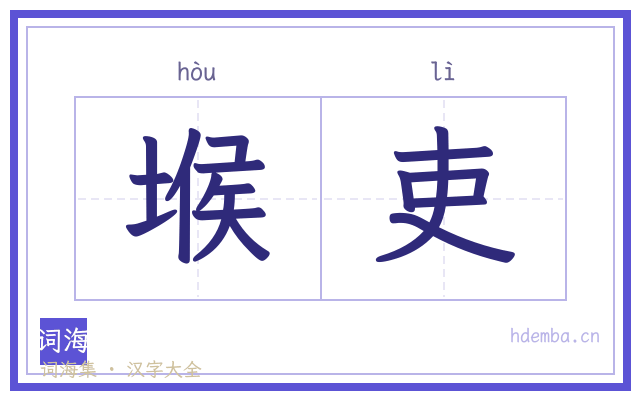 堠吏的书法字