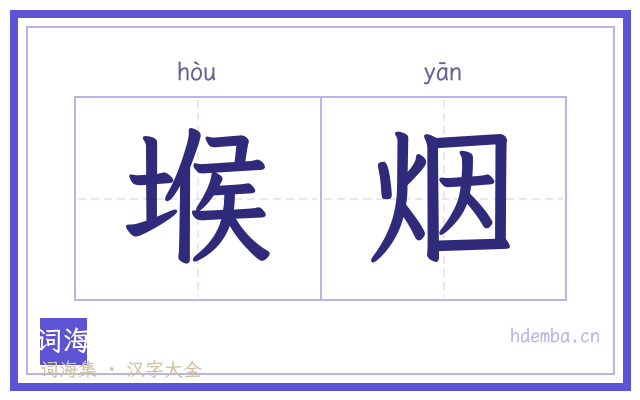 堠烟的书法字