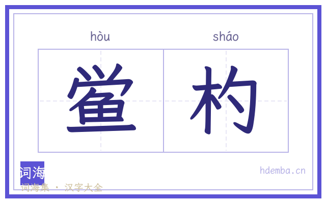 鲎杓的书法字