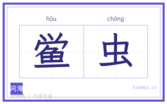 鲎虫的书法字
