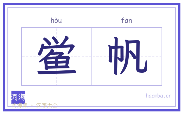 鲎帆的书法字