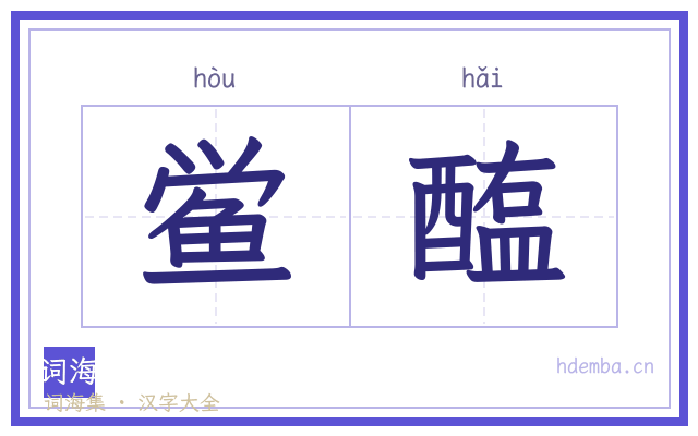鲎醢的书法字