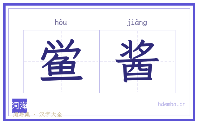 鲎酱的书法字