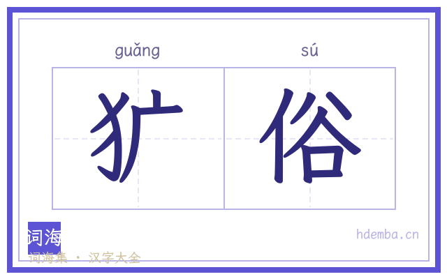犷俗的书法字